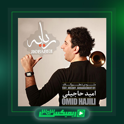 دانلود آهنگ امید حاجیلی  به نام ربابه