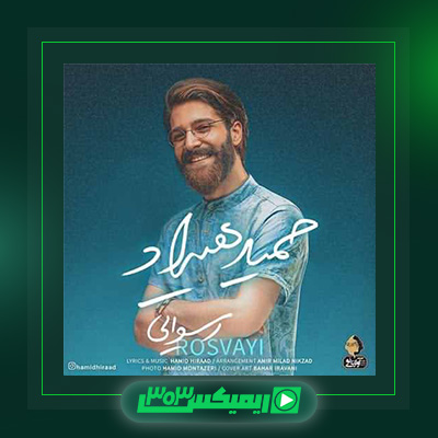 دانلود آهنگ حمید هیراد  به نام رسوایی