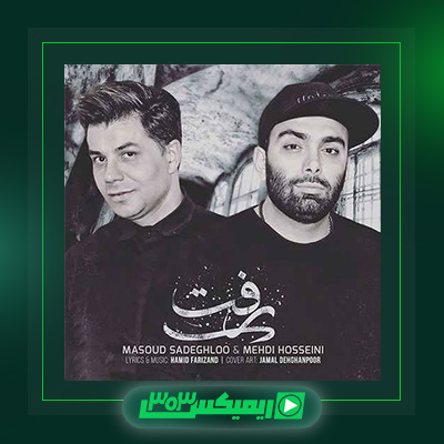 دانلود آهنگ مسعود صادقلو  به نام رفت