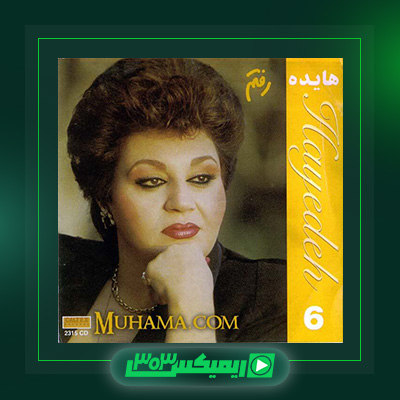 دانلود آهنگ هایده  به نام رفتم