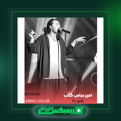 دانلود آهنگ امیر عباس گلاب  به نام رفیق راه