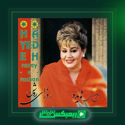 دانلود آهنگ هایده  به نام روزای روشن
