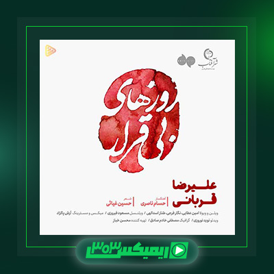 دانلود آهنگ علیرضا قربانی  به نام پریزاد