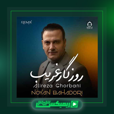 دانلود آهنگ علیرضا قربانی  به نام گفتگو
