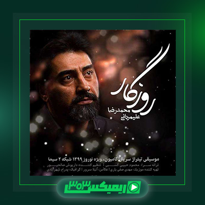دانلود آهنگ محمدرضا علیمردانی  به نام روزگار