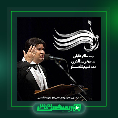 دانلود آهنگ سالار عقیلی  به نام زلف را شانه مزن