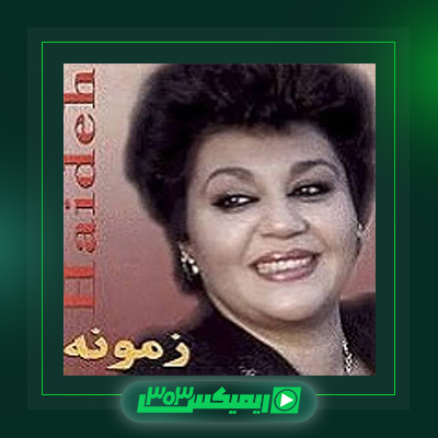 دانلود آهنگ هایده  به نام زمونه