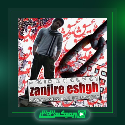 دانلود آهنگ امیر خلوت  به نام زنجیر عشق