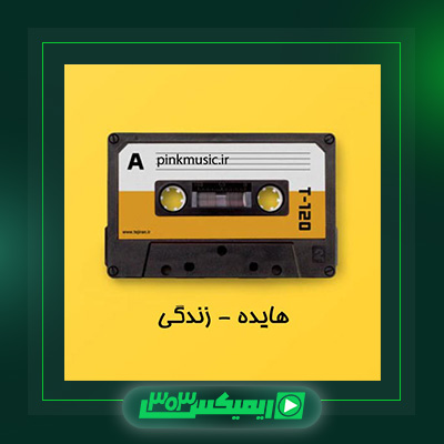 دانلود آهنگ هایده  به نام زندگی
