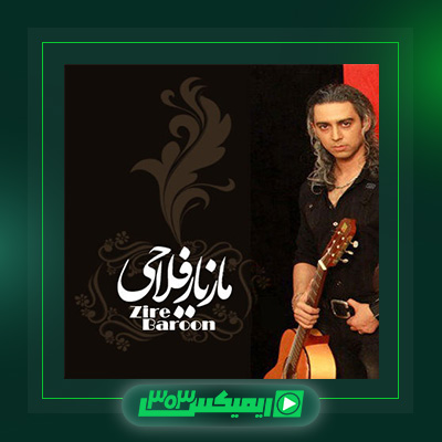 دانلود آهنگ مازیار فلاحی  به نام زیر بارون
