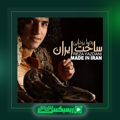 دانلود آهنگ رضا یزدانی  به نام ساخت ایران