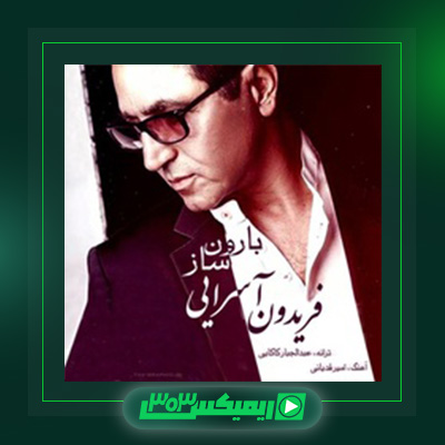 دانلود آهنگ فریدون آسرایی  به نام ساز بارون