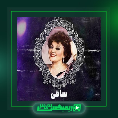 دانلود آهنگ هایده  به نام ساقی