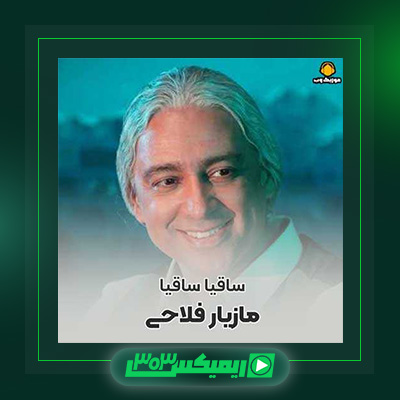 دانلود آهنگ مازیار فلاحی  به نام ساقیا ساقیا