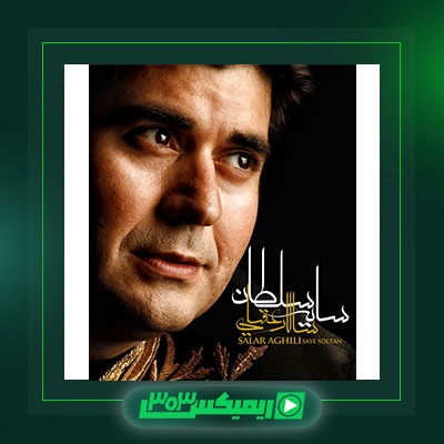 دانلود آهنگ سالار عقیلی  به نام سایه سلطان