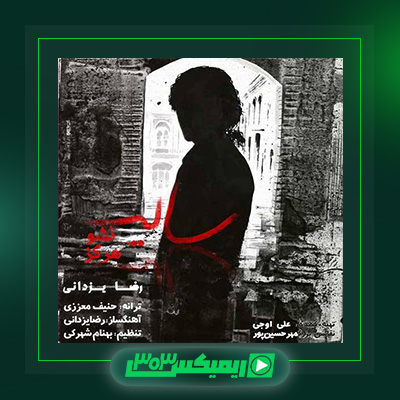دانلود آهنگ رضا یزدانی  به نام سایه نشو هرگز