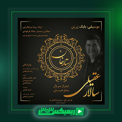 دانلود آهنگ سالار عقیلی  به نام ستارخان