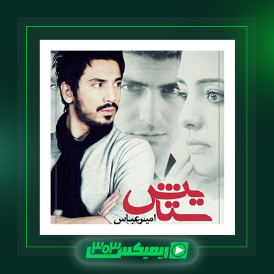 دانلود آهنگ امیر عباس گلاب  به نام ستایش