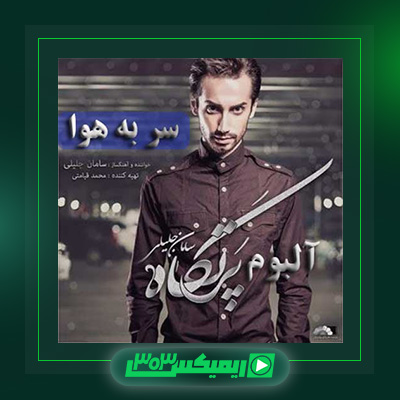 دانلود آهنگ سامان جلیلی  به نام سر به هوا