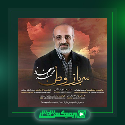 دانلود آهنگ محمد اصفهانی  به نام سرباز وطن