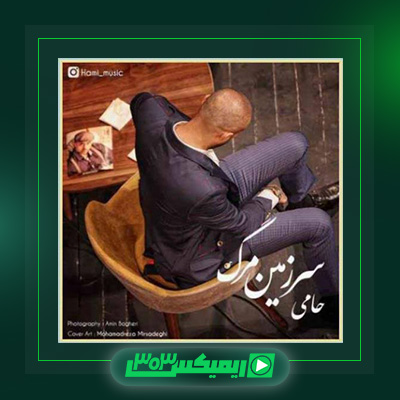 دانلود آهنگ حمید حامی  به نام سرزمین مرگ