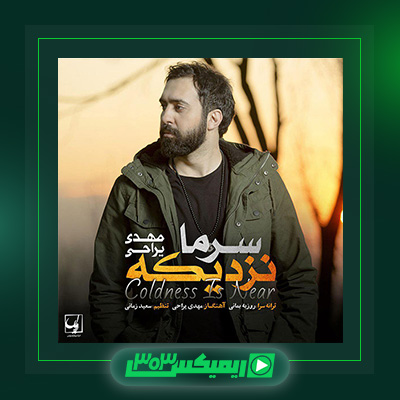 دانلود آهنگ مهدی یراحی  به نام سرما نزدیکه