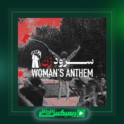 دانلود آهنگ مهدی یراحی  به نام سرود زن