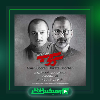 دانلود آهنگ علیرضا قربانی  به نام هم گناه