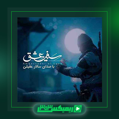 دانلود آهنگ سالار عقیلی  به نام سفیر عشق