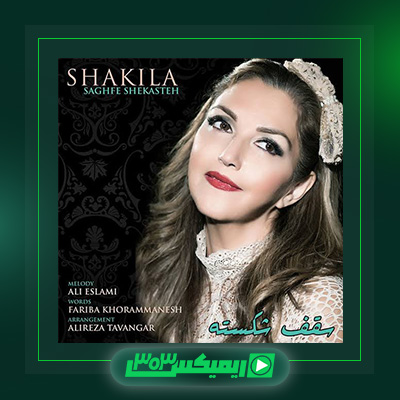 دانلود آهنگ شکیلا  به نام سقف شکسته