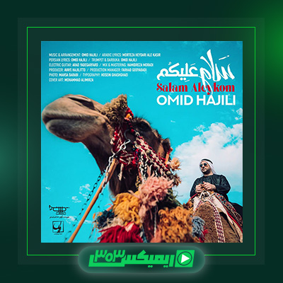 دانلود آهنگ امید حاجیلی  به نام سلام علیکم