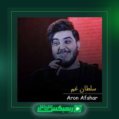 دانلود آهنگ آرون افشار  به نام سلطان غم