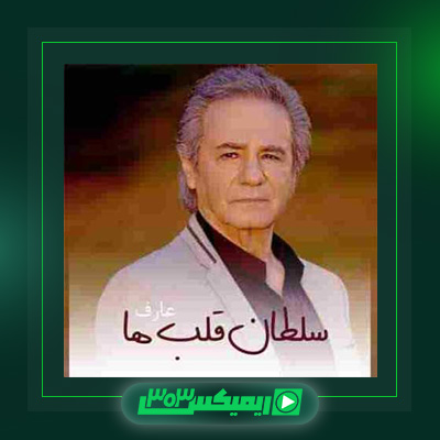 دانلود آهنگ عارف  به نام سلطان قلبها