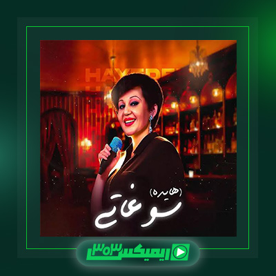 دانلود آهنگ هایده  به نام سوغاتی
