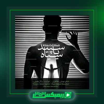 دانلود آهنگ سالار عقیلی  به نام سپید یا سیاه