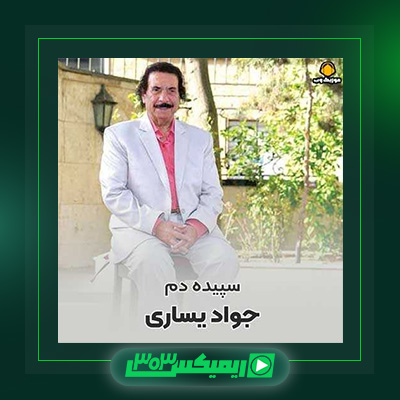 دانلود آهنگ جواد یساری  به نام سپیده دم