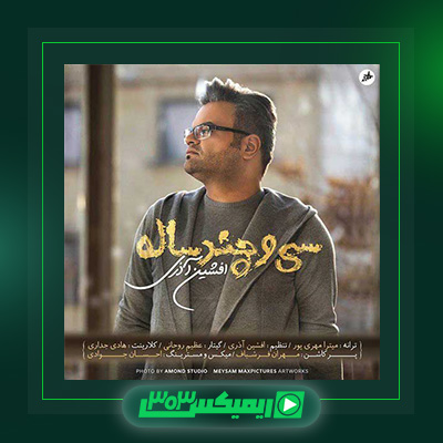 دانلود آهنگ افشین آذری  به نام سی و چند ساله