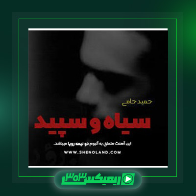 دانلود آهنگ حمید حامی  به نام سیاه وسپید