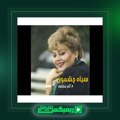 دانلود آهنگ هایده  به نام سیاه چشمون