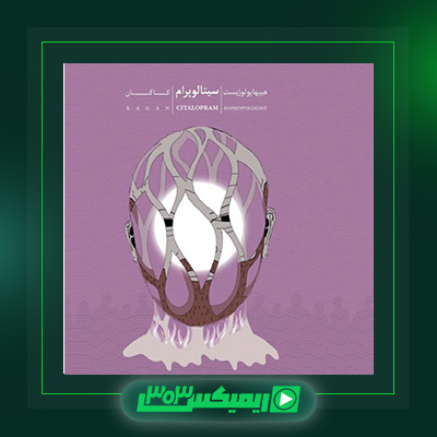 دانلود آهنگ اشکان کاگان و هیپهاپولوژیست به نام سیتالوپرام