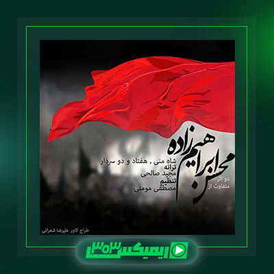 دانلود آهنگ محسن ابراهیم زاده  به نام شاه منی