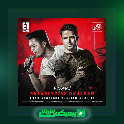 دانلود آهنگ ایوان بند  به نام شاه نشین قلبم