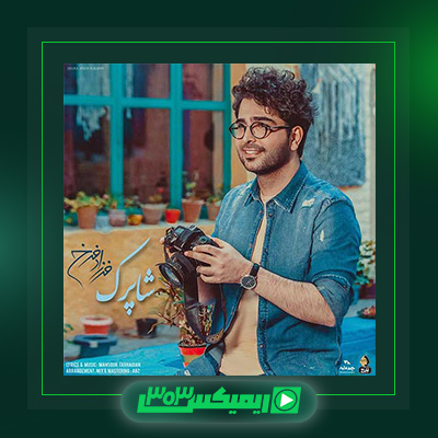 دانلود آهنگ فرزاد فرخ  به نام شاپرک