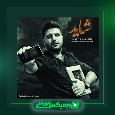 دانلود آهنگ مجید خراطها  به نام شاید