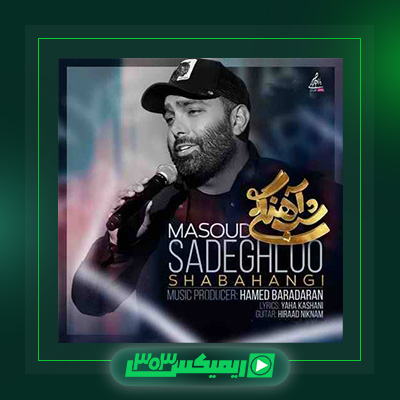 دانلود آهنگ مسعود صادقلو  به نام شب آهنگی