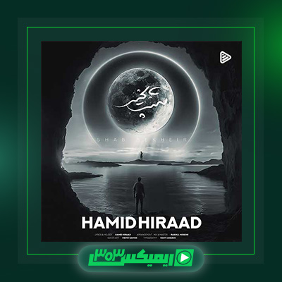 دانلود آهنگ حمید هیراد  به نام شب بخیر