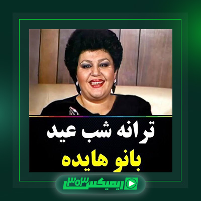 دانلود آهنگ هایده  به نام شب عید