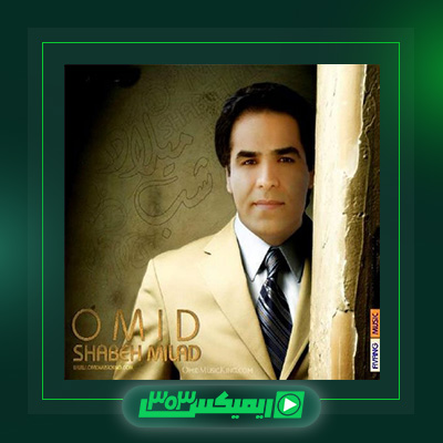 دانلود آهنگ امید  به نام شب میلاد