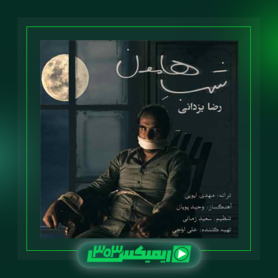 دانلود آهنگ رضا یزدانی  به نام شب هامون