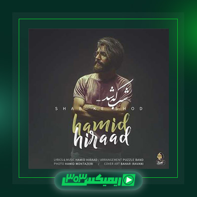 دانلود آهنگ حمید هیراد  به نام شب که شد